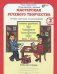Мастерская речевого творчества. Рабочая тетрадь. 2 класс. Играем, мечтаем, рассказываем. ФГОС