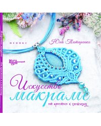 Искусство макраме