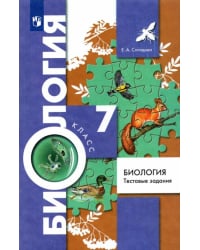 Биология. 7 класс. Тестовые задания. Дидактические материалы. ФГОС