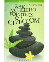 Как успешно бороться со стрессом