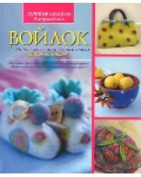 Войлок. 25 оригинальных идей, выполненных во всех техниках