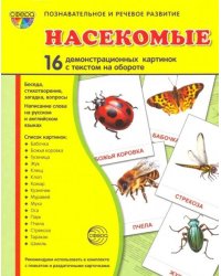 Демонстрационные картинки "Насекомые" (16 картинок)