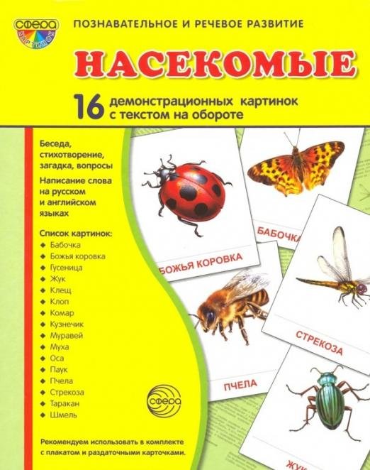Демонстрационные картинки "Насекомые" (16 картинок)