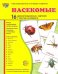 Демонстрационные картинки "Насекомые" (16 картинок)