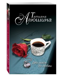 Два шага до любви