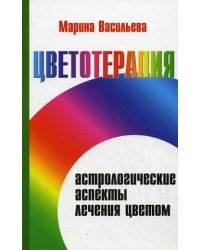 Цветотерапия. Астрологические аспекты лечения цветом