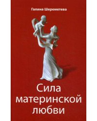 Сила материнской любви