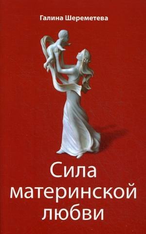 Обложка книги «Сила материнской любви» — Шереметева Галина Борисовна, ISBN 9785000530078