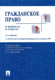 В вопросах и ответах Гражданское право в вопросах и ответах