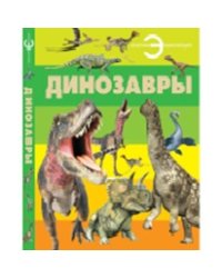 Динозавры