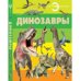 Обложка книги «Динозавры», ISBN 9785170788910