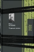 Темные аллеи