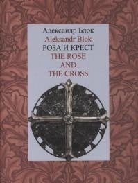 Роза и крест