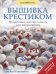 Вышивка крестиком. Пошаговые мастер-классы для начинающих / 