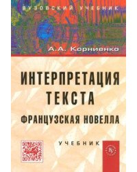 Интерпретация текста. Французская новелла. Учебник