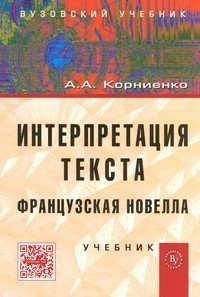 Интерпретация текста. Французская новелла. Учебник