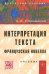 Интерпретация текста. Французская новелла. Учебник