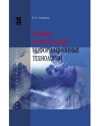 Базовые и прикладные информационные технологии. Учебник
