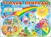 Уголок природы. Стенд