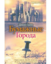 Бумажные города