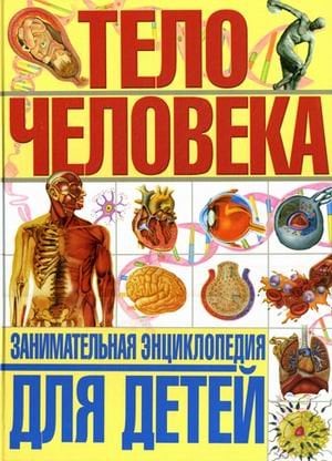 Тело человека. Занимательная энциклопедия для детей