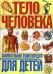 Тело человека. Занимательная энциклопедия для детей