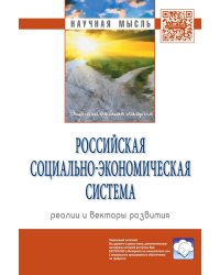 Российская социально-экономическая система: реалии и векторы развития. Монография