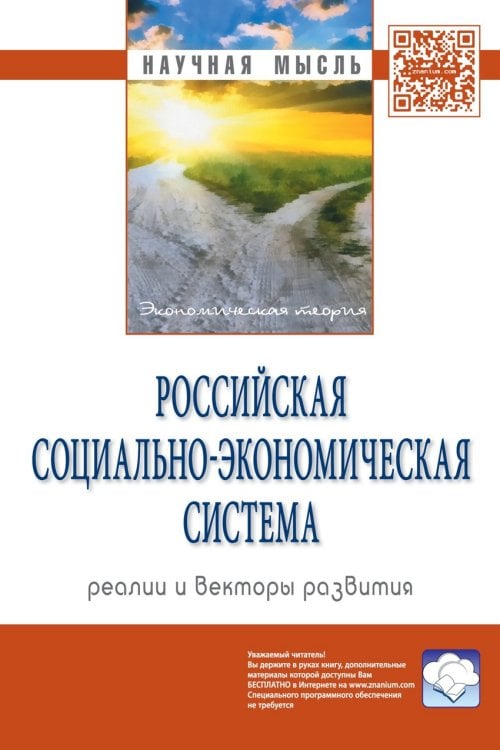 Обложка книги «Российская социально-экономическая система: реалии и векторы развития. Монография» — Савченко П.В., ISBN 9785160066813
