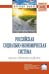 Обложка книги «Российская социально-экономическая система: реалии и векторы развития. Монография» — Савченко П.В., ISBN 9785160066813