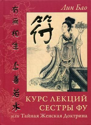 Курс лекций сестры Фу или Тайная Женская Доктрина. Практики для девочек и женщин. Рукопись вторая