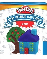 Play-Doh. Дом
