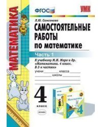 Самостоятельные работы по математике. 4 класс. Часть 1. К учебнику М.И. Моро "Математика. 4 класс. Часть 1". ФГОС