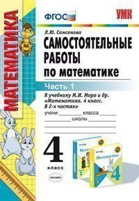 Самостоятельные работы по математике. 4 класс. Часть 1. К учебнику М.И. Моро "Математика. 4 класс. Часть 1". ФГОС