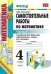 Самостоятельные работы по математике. 4 класс. Часть 1. К учебнику М.И. Моро "Математика. 4 класс. Часть 1". ФГОС