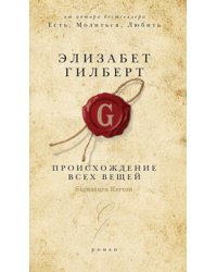 Происхождение всех вещей
