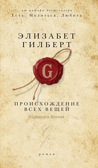 Обложка книги «Происхождение всех вещей» — Гилберт Э., ISBN 9785386064594