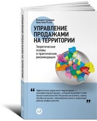 Управление продажами на территории. Теоретические основы и практические рекомендации