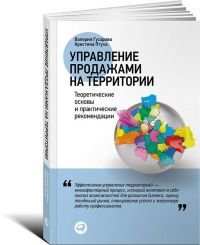 Обложка книги «Управление продажами на территории. Теоретические основы и практические рекомендации» — Птуха, Гусарова, ISBN 9785961444131