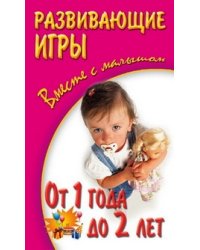 Развивающие игры вместе с малышом от 1 года до 2 лет
