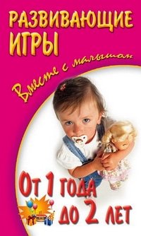 Обложка книги «Развивающие игры вместе с малышом от 1 года до 2 лет» — Галанов А.С., ISBN 9789855497814