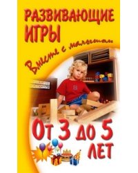 Развивающие игры вместе с малышом от 3 до 5 лет