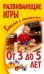 Обложка книги «Развивающие игры вместе с малышом от 3 до 5 лет» — Галанов А.С., ISBN 9789855497838