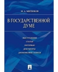 В Государственной Думе. 12 декабря 1993 г. - 16 января 1996 г. Выступления, статьи, интервью, документы, дневниковые записи