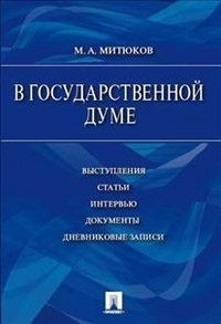 В Государственной Думе. 12 декабря 1993 г. - 16 января 1996 г. Выступления, статьи, интервью, документы, дневниковые записи В Государственной Думе. 12 декабря 1993 г. - 16 января 1996 г. Выступления, статьи, интервью, документы, дневниковые записи