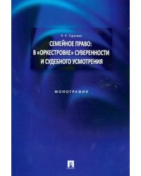Семейное право: в "оркестровке" суверенности и судебного усмотрения. Монография