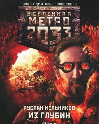 Метро 2033. Из глубин / Мельников Руслан Викторович