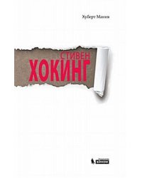 Стивен Хокинг