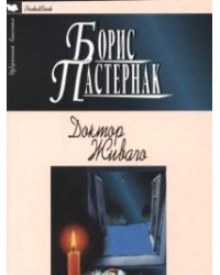 Доктор Живаго