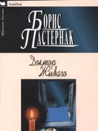 Доктор Живаго