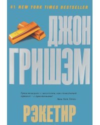Рэкетир